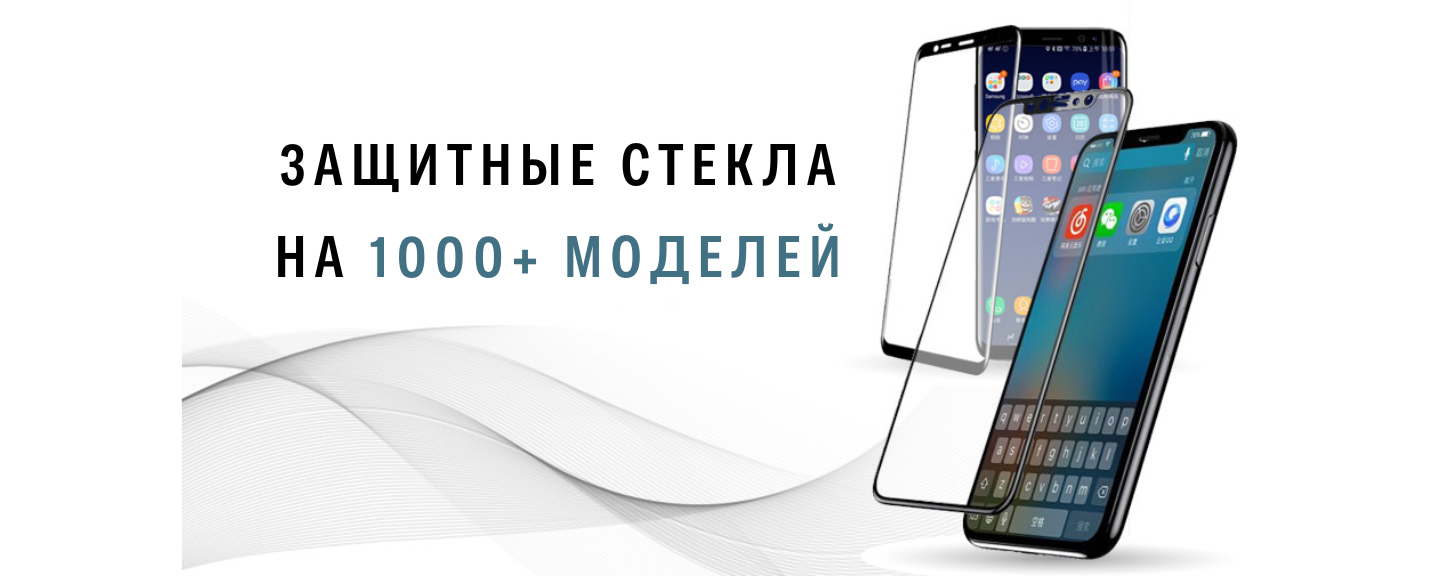 Защитные стекла
