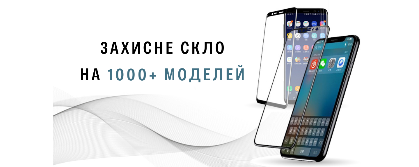 Захисне скло